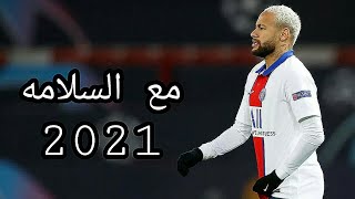 مهرجان مع السلامه للي عايز يمشي ( غرقو السفينه ) على مهارات نيمار 2021 HD1080p