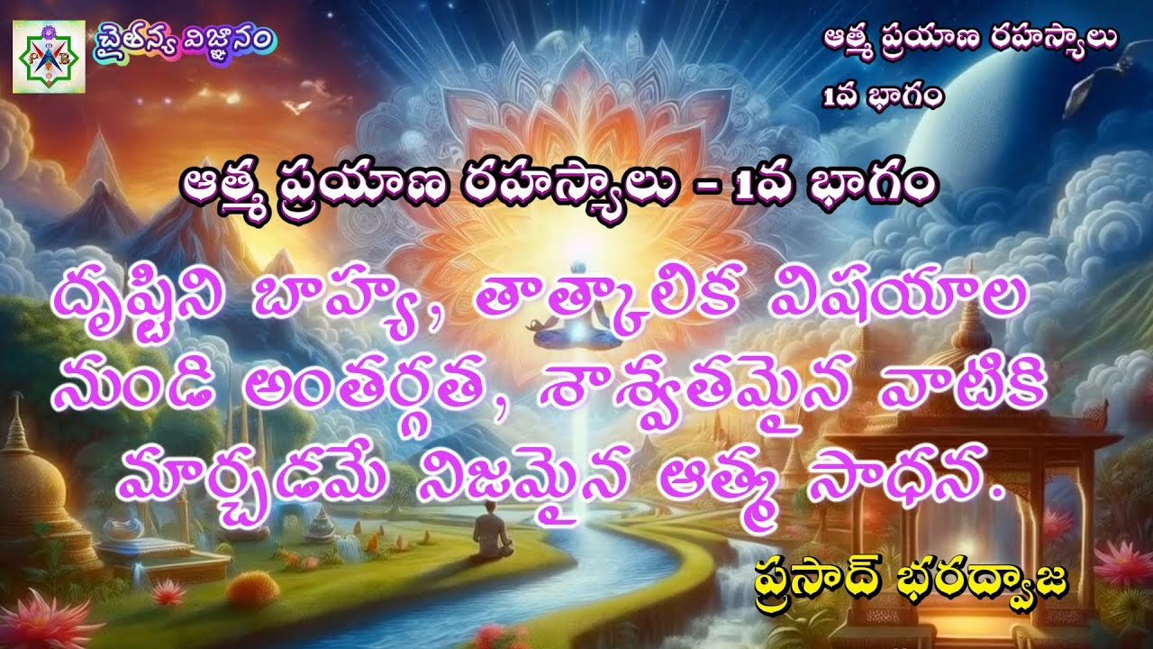 ఆత్మ ప్రయాణ రహస్యాలు - 1వ భాగం - దృష్టిని బాహ్య, తాత్కాలిక విషయాల నుండి అంతర్గత, శాశ్వతమైన Secrets of Soul Journey - Part 1 - shifting the focus from external to internal things