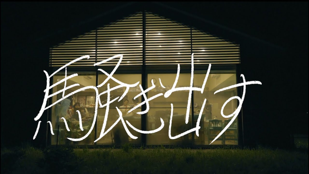 さらば帝国/騒ぎ出す