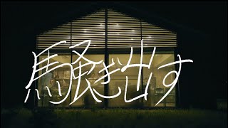 さらば帝国/騒ぎ出す