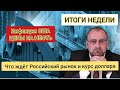 ИТОГИ НЕДЕЛИ! Что ждет теперь рынок РФ. Что будет с курсом доллара, ждать ли обвал? Обзор рынков