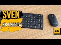 SVEN KB-C2550W обзор. Беспроводная клавиатура и мышка для работы.