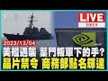 美艦遇襲 葉門叛軍下的手? 晶片禁令 商務部點名輝達 LIVE