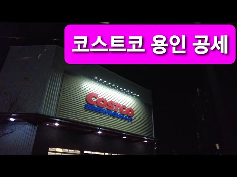 코스트코 용인 공세점 KOREA COSTCO IN YONGIN GYEONGGI DO 