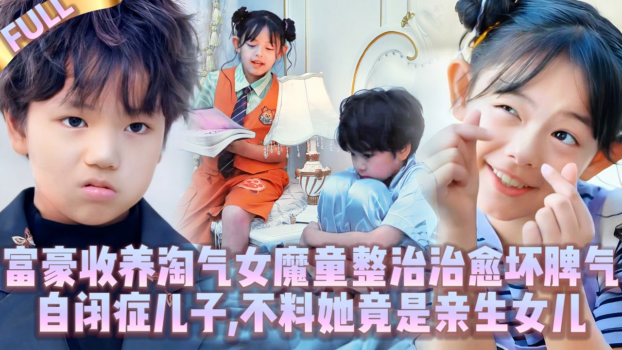 🤯Богач усыновил озорную девочку,чтобы перевоспитать злого сына-аутиста, но она оказалась его дочерью