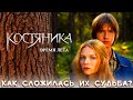 КостяНика. Время лета. КАК СЛОЖИЛАСЬ СУДЬБА ГЛАВНЫХ ГЕРОЕВ?  Где они сейчас? Тогда и сейчас