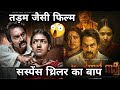 Ghatak raat aa karaala ratri movie explained in hindi  south underrated movies ep1