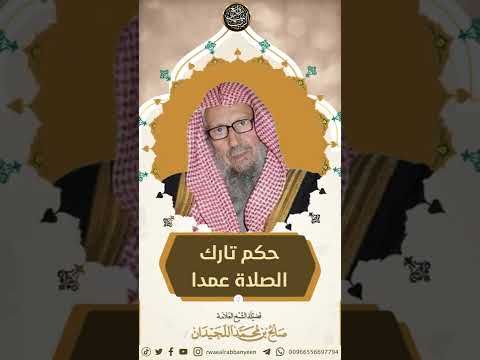 حكم تارك الصلاة عمدا