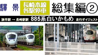 長崎本線各駅停車！総集編２。８８５系白いかもめ！諫早駅→長崎駅のダイジェスト。８８５系各駅通過の車窓もあります。末尾に８８５系「雨の現川駅」と夕方から夜にかけての各駅通過シーンがあります。