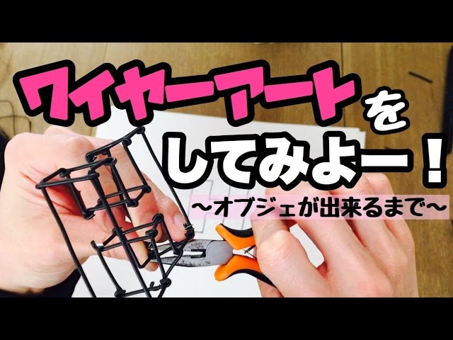 100均diy ワイヤーアートをしてみよー Youtube