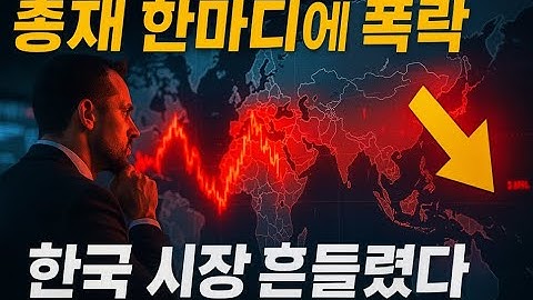 국채·환율·주식이 동시에 흔들린 이유… 총재의 한 마디였다#한국증시 #코스피 #외국인투매