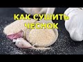 Как сушить чеснок. Сушеный (гранулированный) чеснок - чесночный порошок