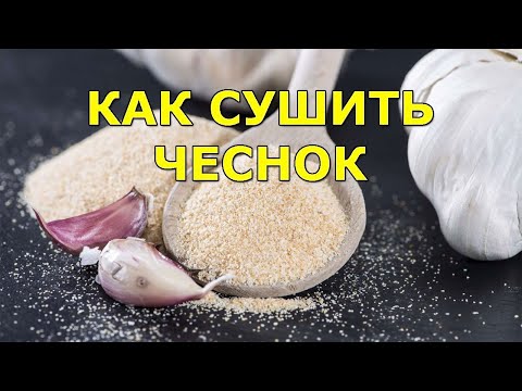 Видео: Как сушить чеснок. Сушеный (гранулированный) чеснок - чесночный порошок