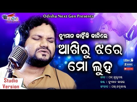 Odia Sad Romantic Song Ll Akhiru Jhare Mo Luha Ll Human Sagar Ll S.chandrakant