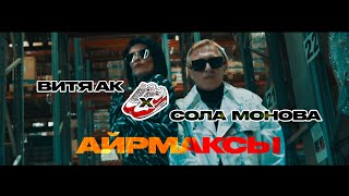 Витя АК х Сола Монова - Аирмаксы (Премьера клипа, 2021)