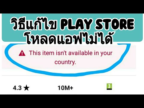 สอนแก้ไขโหลด app ใน play store ไม่ได้| โหลด K Plus ไม่ได้ รายการนี้ไม่มีในประเทศคุณ