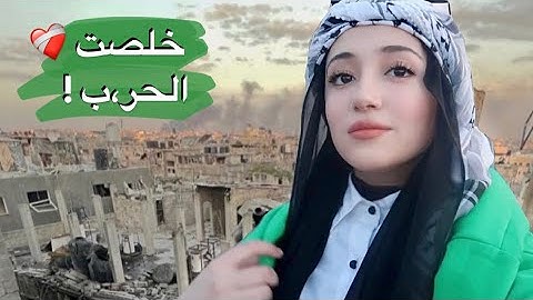 آخر لحظات في الحر،ب | أخيراً هدنة ❤️‍🩹
