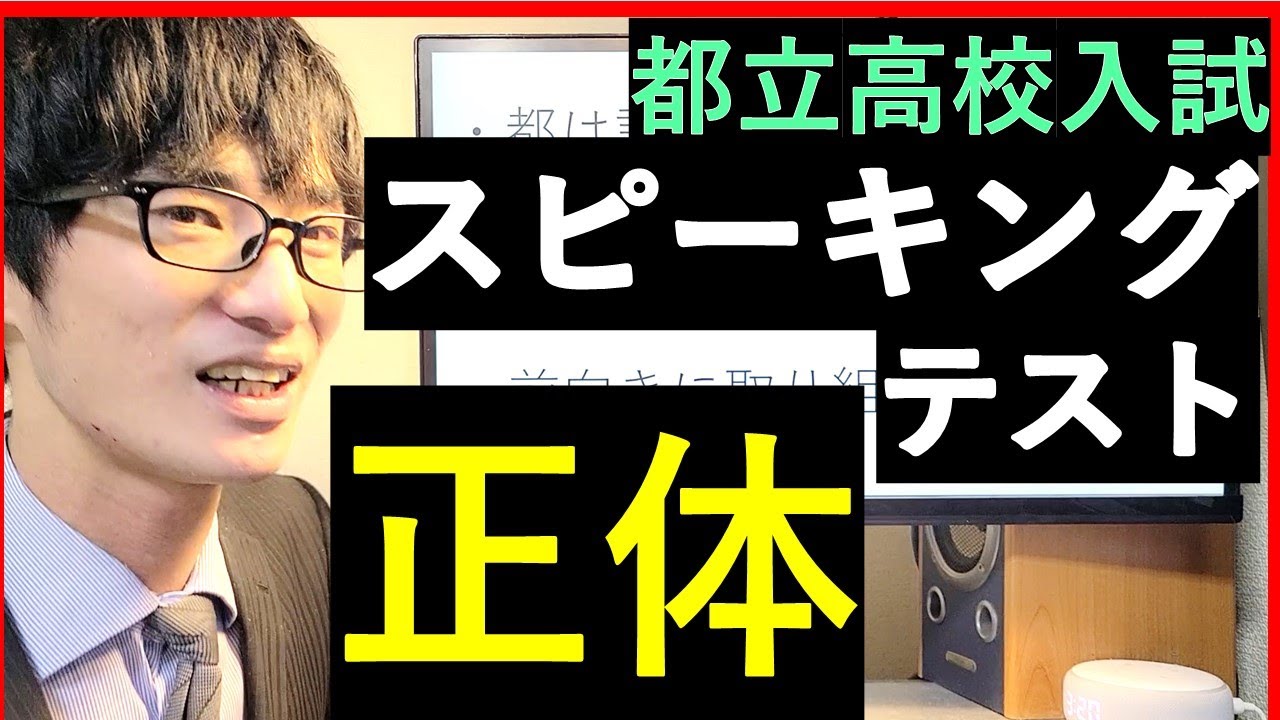 都立高校入試スピーキングテスト（ESAT-J）の正体と戦い方