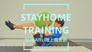 SUBARU陸上競技部「STAY HOME」エクササイズ編