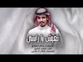 تعيش ياراسي كلمات عادل الجازي اداء ماجد خضير تصميم طلال العتيبي