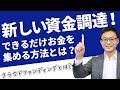 融資より簡単！クラウドファンディングで大きく資金調達する方法とは？