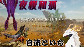 [MHWs](参加型)兄と一緒に素材集め