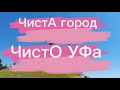 ЧистО Уфа, или прогулка по городу