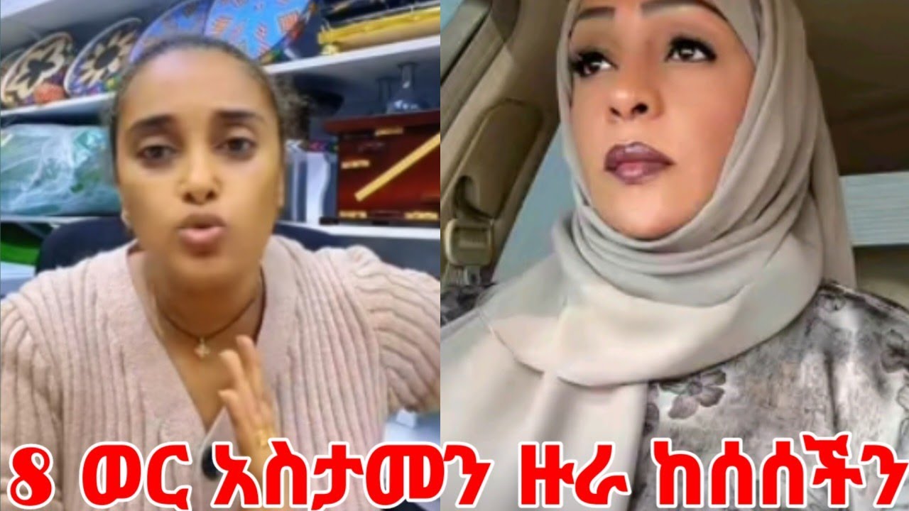 ወይ ጉድ እቤታቸው 8 ወር አስታመው ዙራ ከሰሰችን #yeminorhiwet 