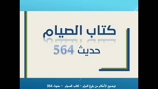 كتاب الصيام حديث 564 من كتاب توضيح الأحكام، في قضاء الصيام عن الميت