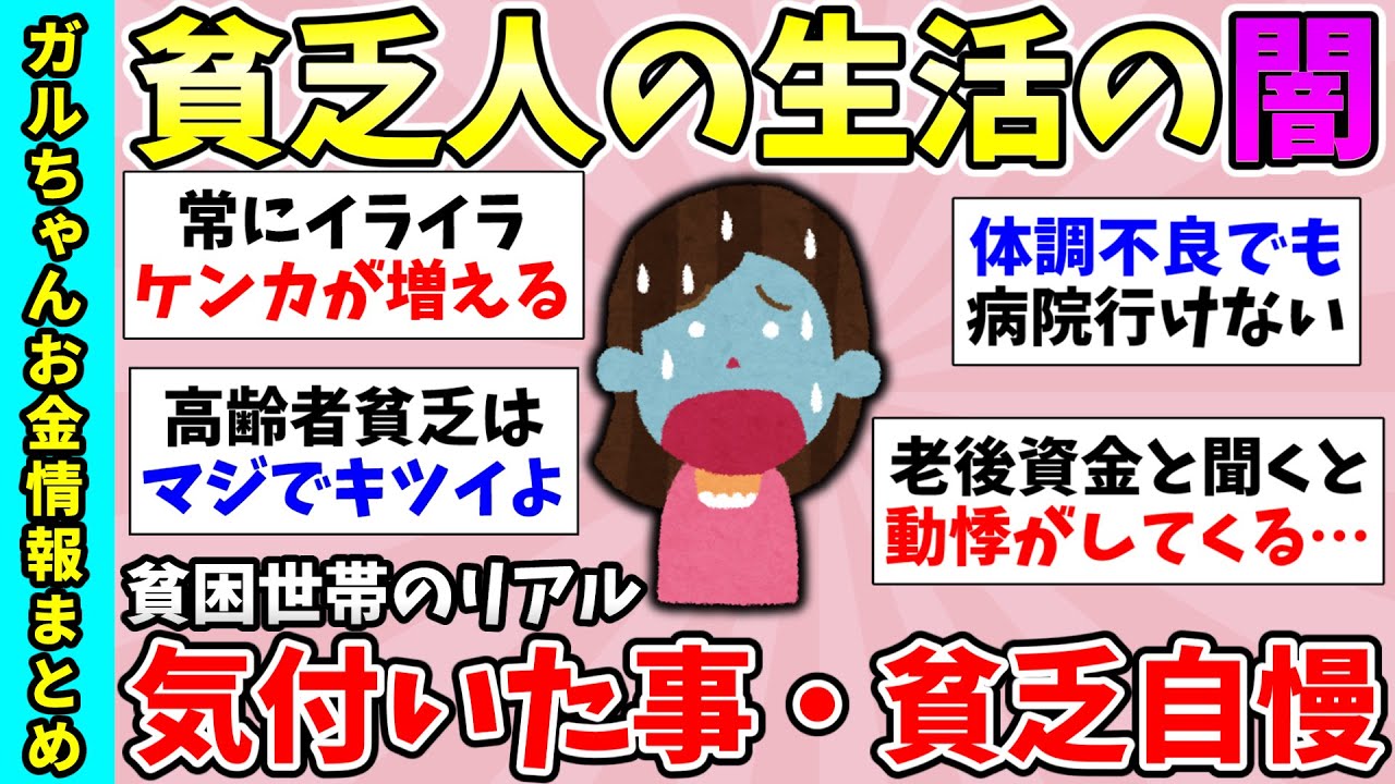 【有益スレ】総集編！貧乏になって気づいたこと！女の貧乏マウンティング！など貧乏に関するトピ動画4連発【ガルちゃんGirlsChannelまとめ】【経験談】