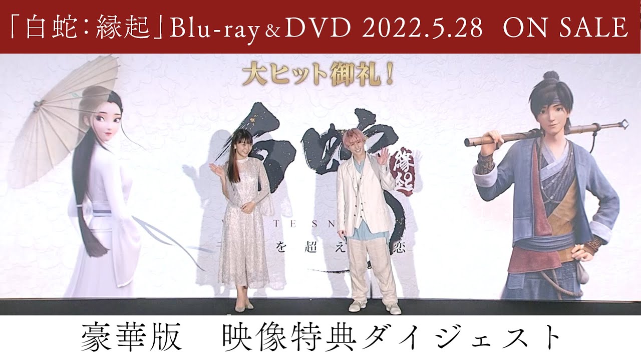 白蛇：縁起」Blu-ray&DVD 5/28(土) 発売開始！豪華版予約受付中 - YouTube