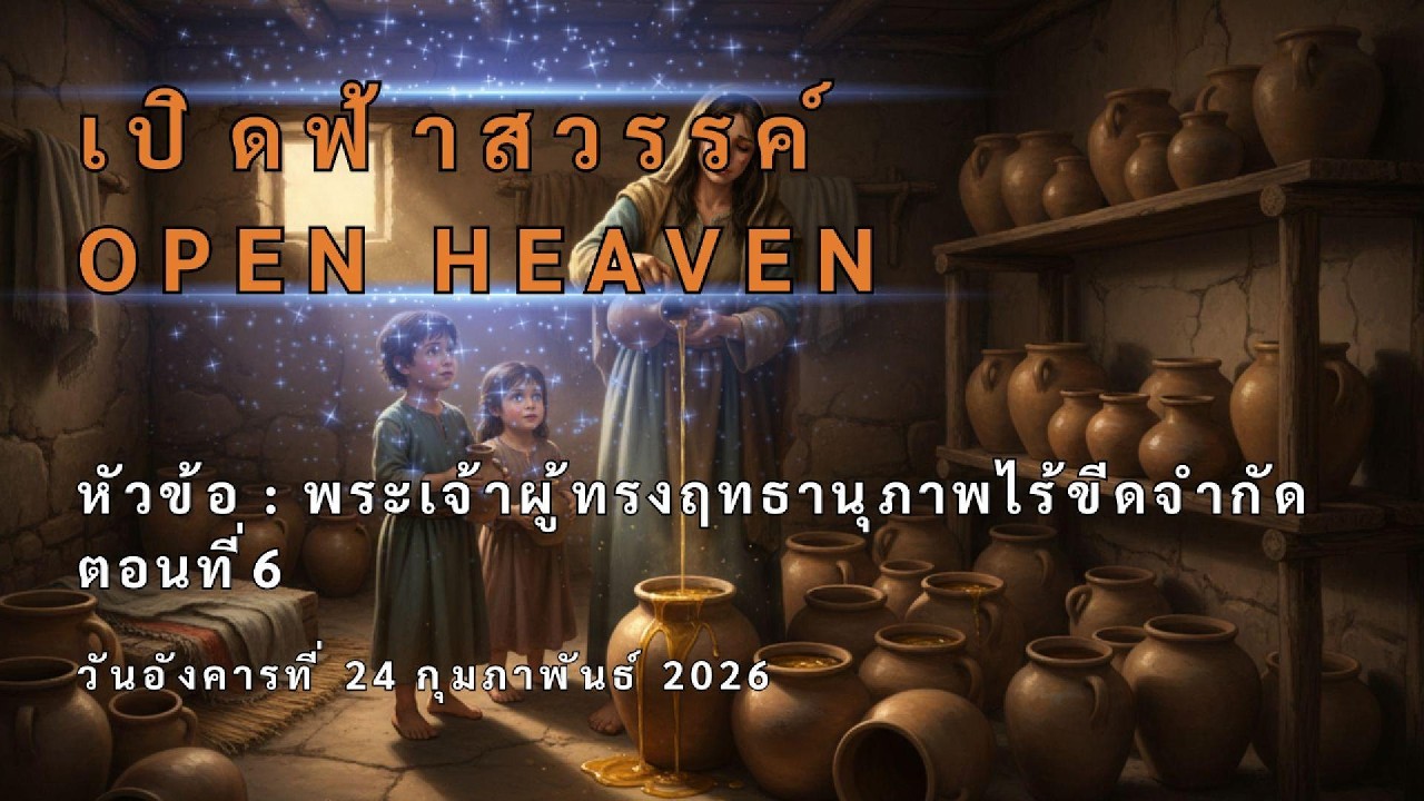 เปิดฟ้าสวรรค์ หัวข้อ : พระเจ้าผู้ทรงฤทธานุภาพไร้ขีดจำกัด ตอนที่6