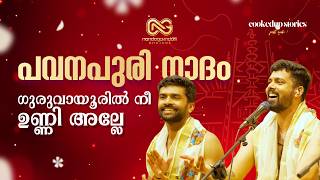 GURUVAYOORIL NEE UNNI ALLE | ഗുരുവായൂരിൽ നീ ഉണ്ണി അല്ലെ | PAVANAPURI NAADAM | Nandagovindam Bhajans