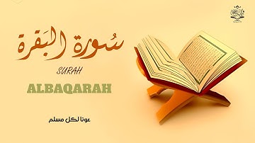 استمع إلى تلاوة خاشعة لسورة البقرة كاملة بصوت القارئ المميز عبد الباسط عبد الصمد Surah Albaqarah