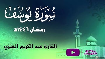 ما تيسر من سورة يوسف ترتيل مميز القارئ عبد الكريم العنزي رمضان 1446هـ