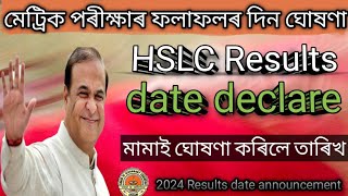 HSLC Exam 2024 Result News Today | HSLC Exam Result Will Be Declared On 20 April | SEBA |