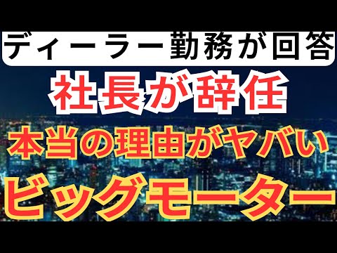 【私は知らなかった】ビッグモーターの社長が辞任した本当の理由がヤバい件