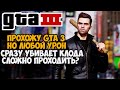 GTA 3, но я умираю ОТ ЛЮБОГО УДАРА! GTA 3 с 1 хп! - Реально ли проходить?