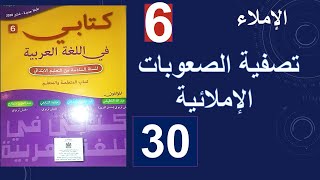 تصفية الصعوبات الإملائية كتابي في اللغة العربية الإملاء المستوى السادس الصفحة 30