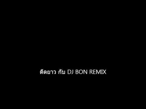 สายมัว สายตึด สายย่อ 2017 DJ BON REMIX [130]