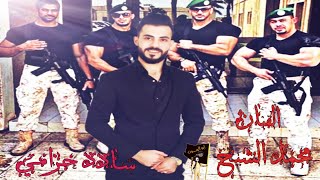 محمد الشيخ - شادد حزامي - فيديو كليب حصري  (2021) Mohamad Alshekh