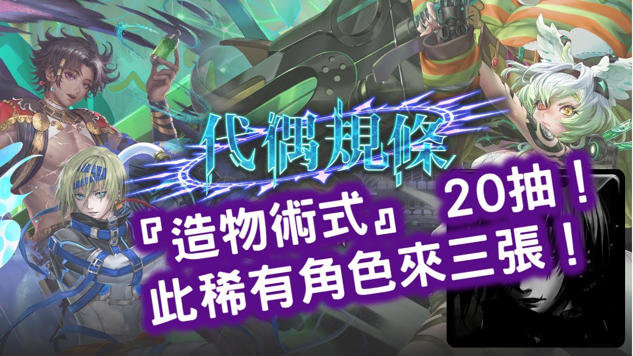 造物術式抽 此稀有角色來三張 新版本 造物術式 代偶規條 編號99 南納 編號6666 依貝思 無束天賦 因其都 神魔之塔