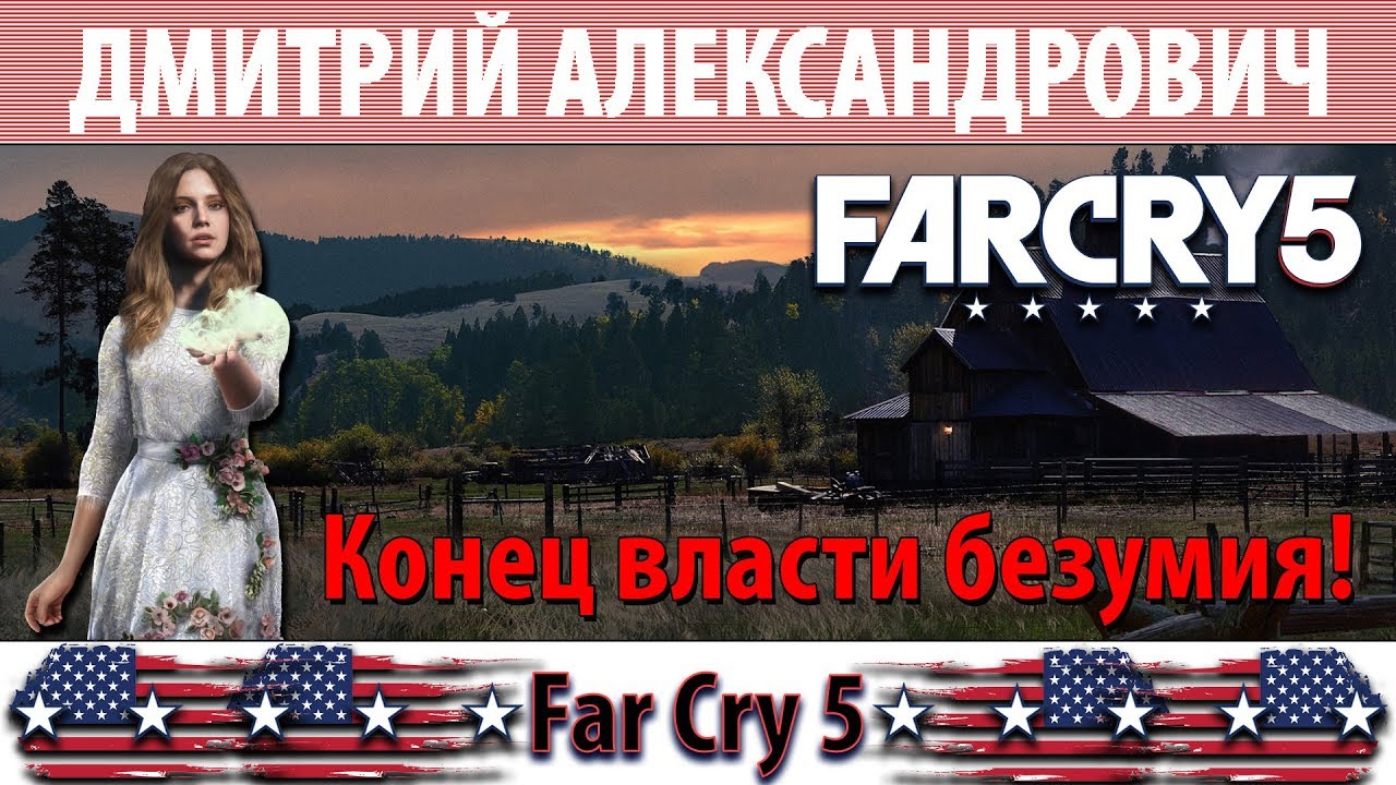 [Far Cry 5] Конец власти безумия! - 2K - Ultra Settings