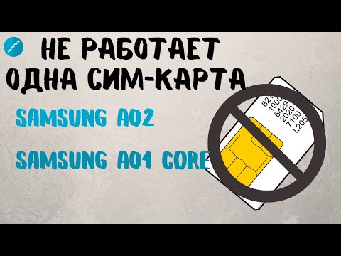 Не работает вторая сим-карта на Samsung. Пишет, нет сети. Решение для Galaxy A02 и A01