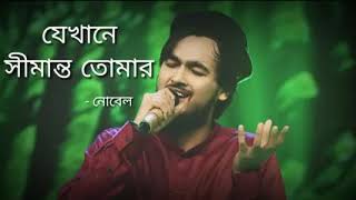 যেখানে সীমান্ত তোমার সেখানে বসন্ত আমার