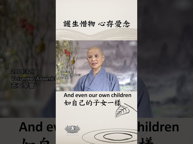 護生惜物 心存愛念