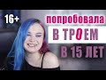 16+ ..ГРУП0ВУXA В 15 ЛЕТ : мой опыт MЖМ*