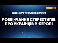 Свідомі про несвідоме: Випуск №1