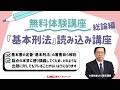 無料体験】 2027年目標『基本刑法』読み込み講座 [総論編] - YouTube