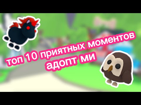 Видео: Топ 10 приятных моментов #роблокс #адоптми